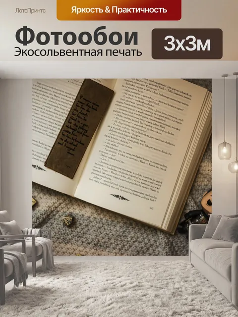 Фотообои Книга