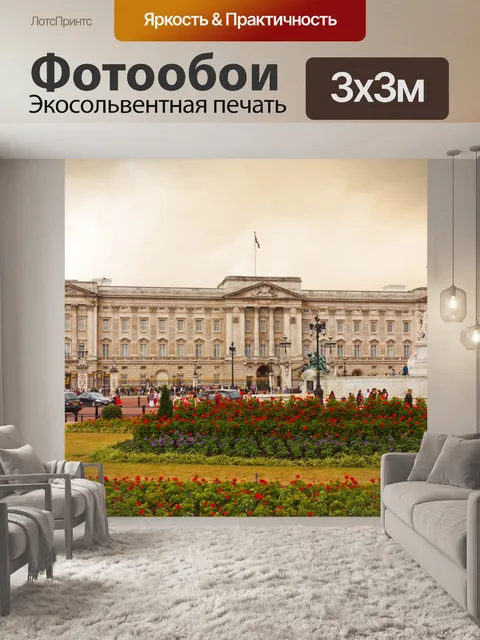 Фотообои Букингемский дворец