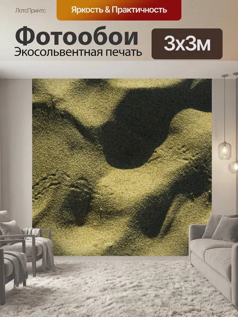 Фотообои Песок