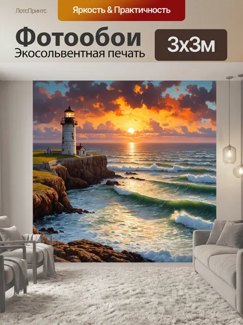 Фотообои винтаж с изображением заброшенного маяка на скалистом побережье, окруженного бушующим морем