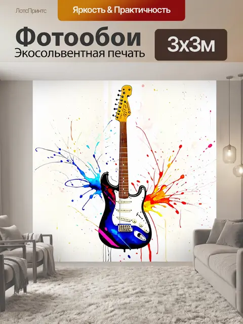 Фотообои стилизация электрогитары в технике акварельной живописи
