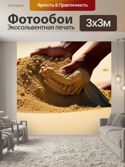 Фотообои копание в песке
