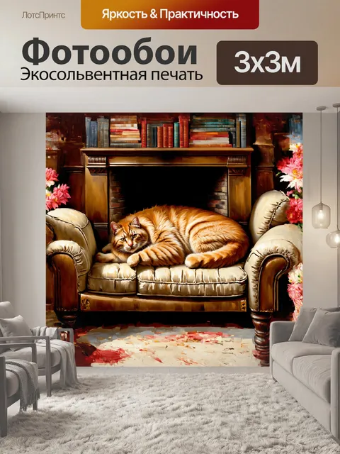 Фотообои большой кот, свернувшись калачиком на старом уютном диване, его шершавая шкура отражает тепло домашнего очага