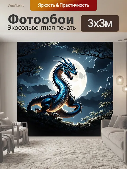 Фотообои дракон, обвивающийся верхами деревьев в серебристых тонах, его тени играют с сиянием лунного света на фоне…