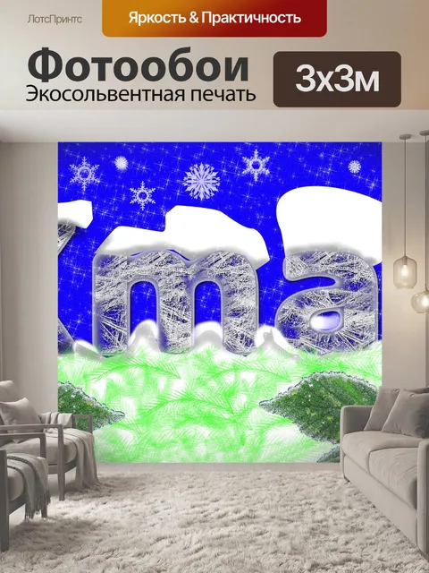 Фотообои Снег