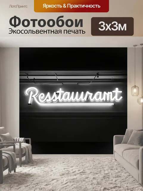 Фотообои изящная неоновая вывеска с названием ресторана