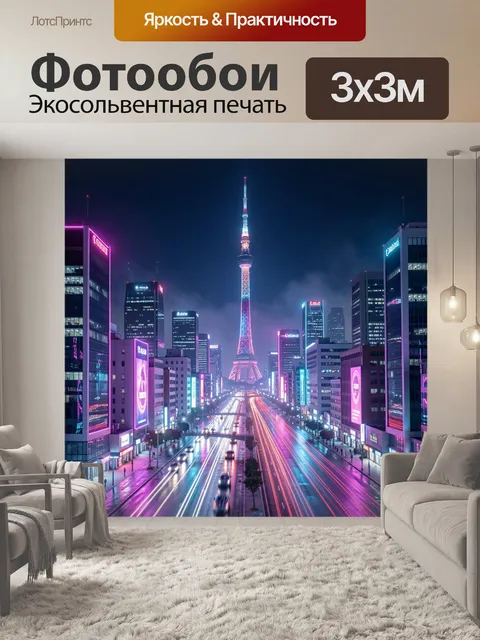 300 × 300 см · Экосольвентная печать