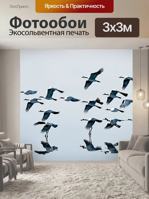 Фотообои стайка журавлей, перелетающих через озеро, отражения в воде, выполненное в технике акварели