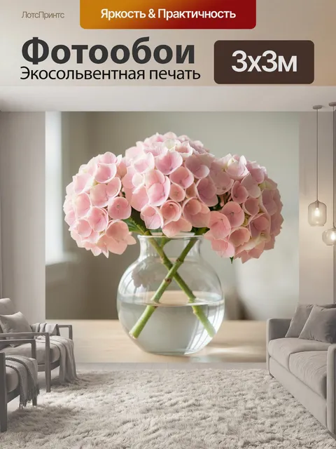 Фотообои Розовые гортензии в стеклянной вазе