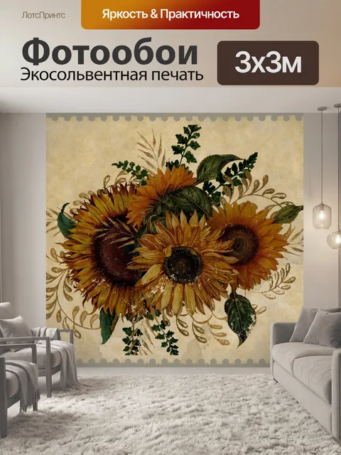 Фотообои марка подсолнечника