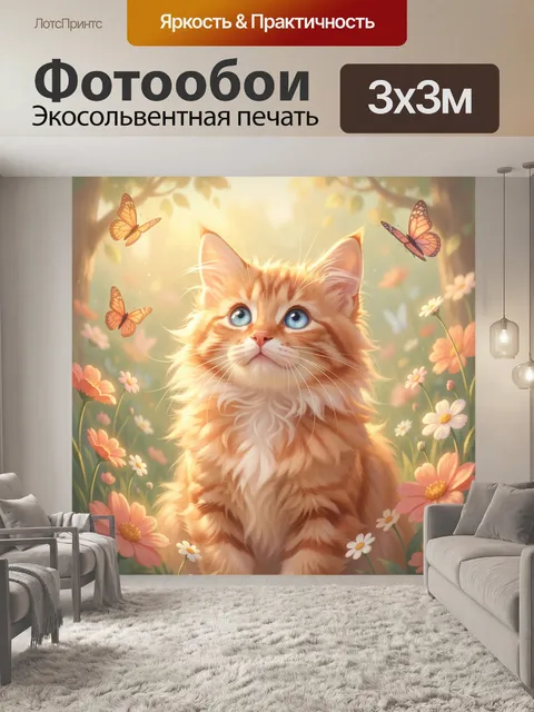 Фотообои Рыжий котенок с бабочками