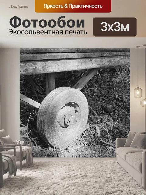 Фотообои Колесо вагона