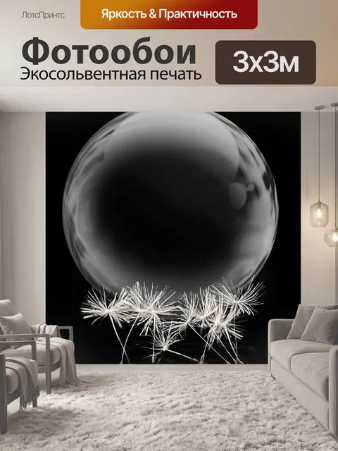 Фотообои стеклянный шар