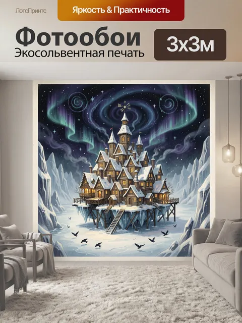 Фотообои Зимний замок под северным сиянием