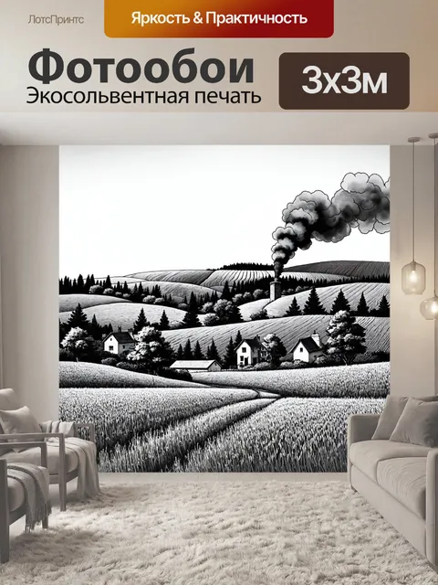 Фотообои пейзаж в стиле рисунок углём, загородная деревня с пейзажами зеленых полей, дым из труб, простой быт