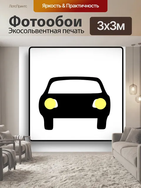 Фотообои Машина