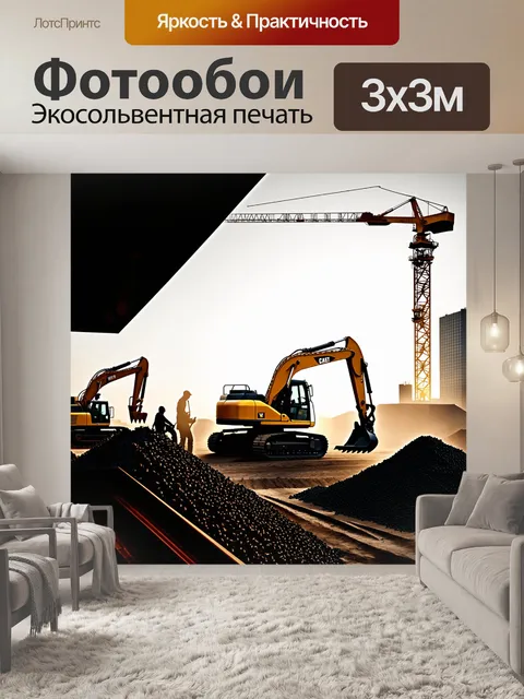 Фотообои внутри бурного строительного рынка, экскаватор, нагруженный сыпучими материалами, мощно работает