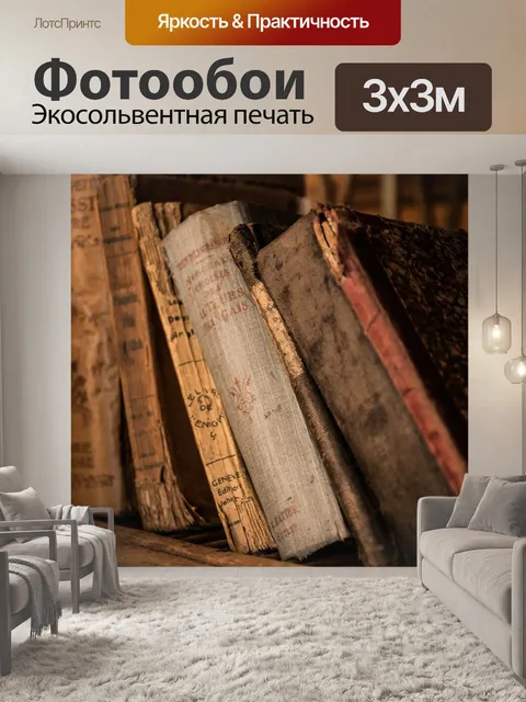Фотообои Старые книги
