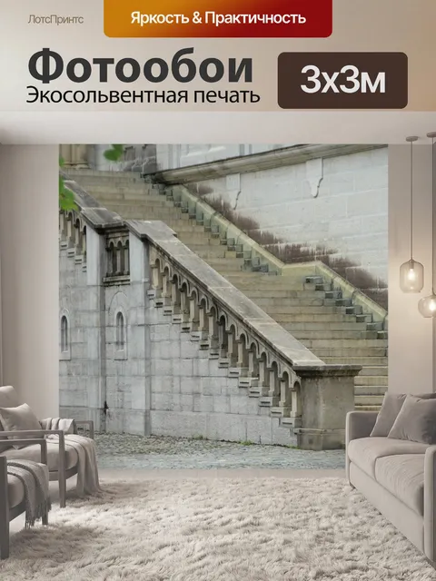 Фотообои Лестница