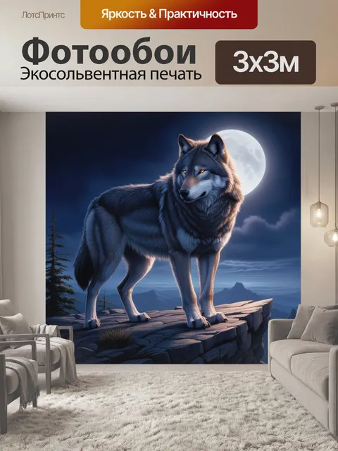 Фотообои волк на горной вершине под полнолунием