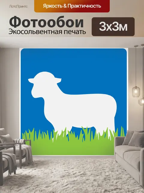 Фотообои Овцы Иллюстрация Силуэт