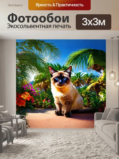 Фотообои сиамский кот с округлой головой находится на фоне экзотического пейзажа с пальмами и яркими цветами
