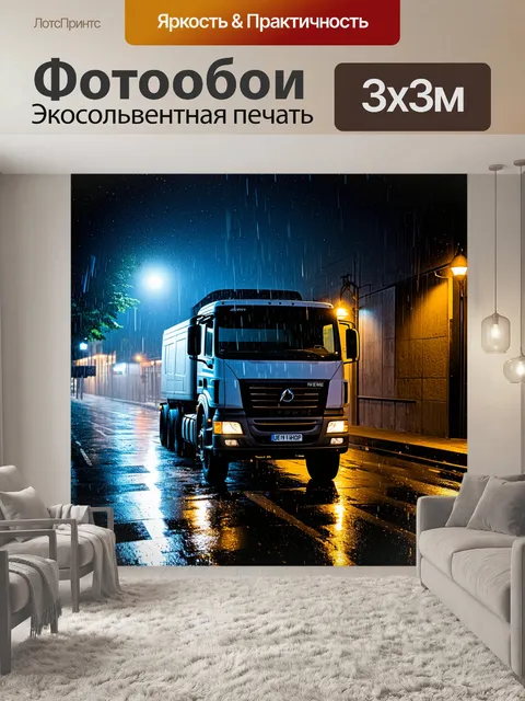 Фотообои грузовик, стоящий под дождем, окруженный светом фонарей