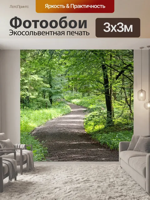 Фотообои Дорожка