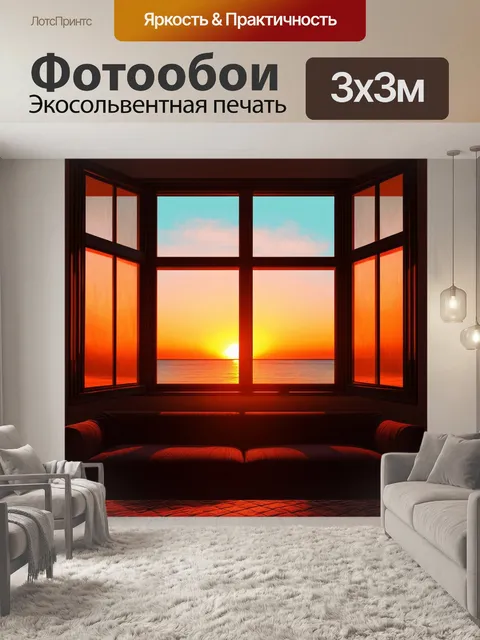 Фотообои закат за широким окном вызывает ощущения невероятной энергии, игры света и тени на стенах