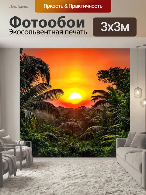 Фотообои восходящее солнце окрашивает небо в яркие цвета, когда джунгли пробуждаются к жизни