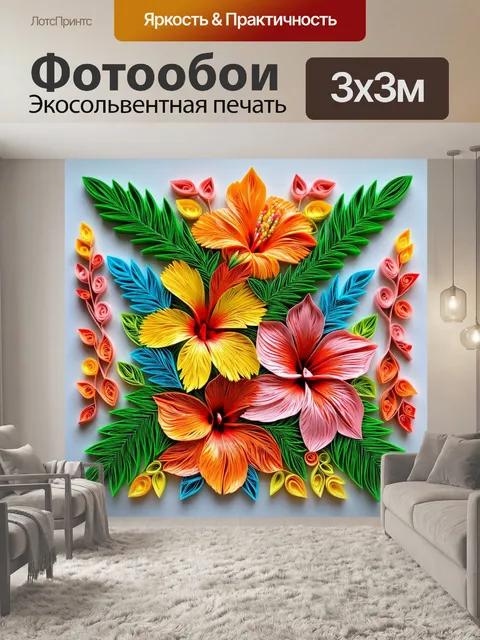 Фотообои цветы в стиле бумажный квиллинг, экзотические цветы, тропическая палитра, изогнутые линии, мелкие детали