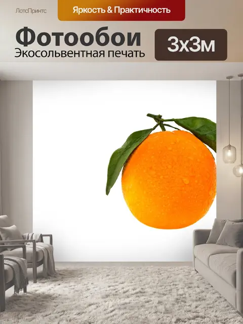 Фотообои Апельсин
