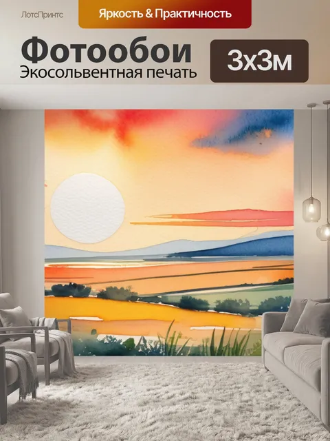 Фотообои пейзаж с закатом акварелью