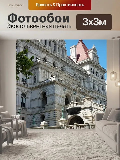 Фотообои Олбани