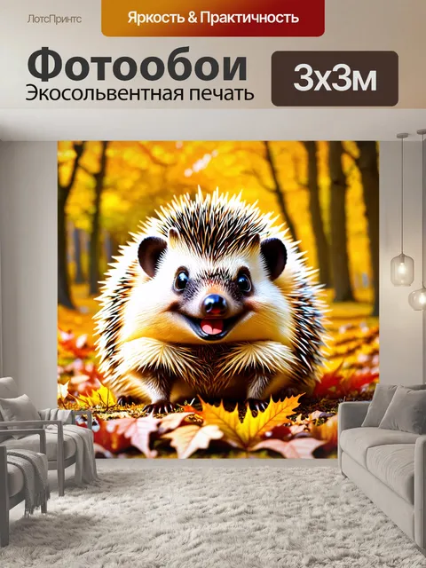 Фотообои ежик, который улыбается на фоне ярких осенних листьев, создавая атмосферу тепла и уюта