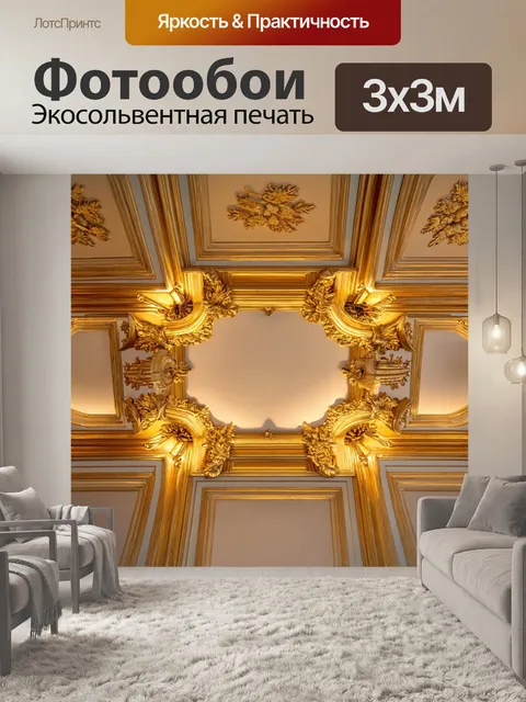 Фотообои лепнина на потолке с золотыми акцентами