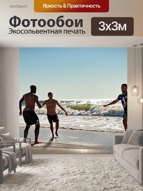 Фотообои футбол на пляже, группа друзей наслаждаются игрой, солнце светит, волны разбиваются о берег, создавая…