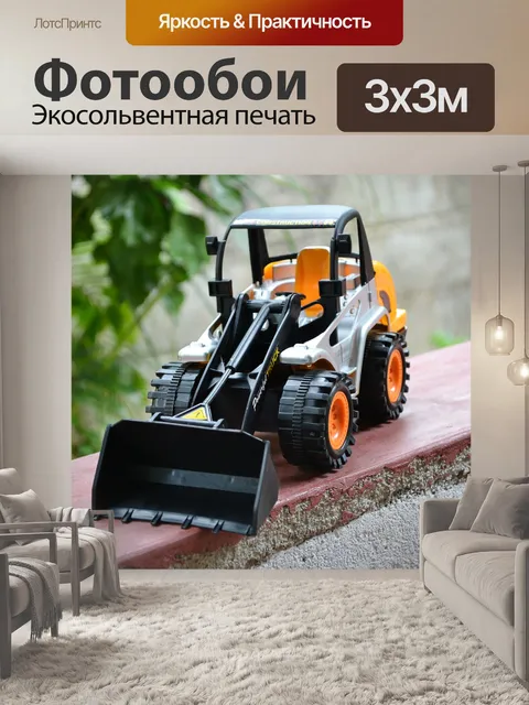 Фотообои Экскаватор-игрушки