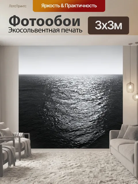 Фотообои море в стиле черно-белый, с грандиозным горизонтом и переливающимися водами