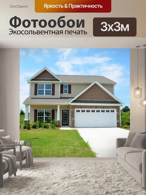 Фотообои Новый дом на продажу