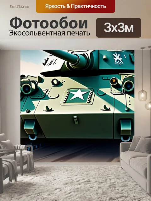 Фотообои с танком