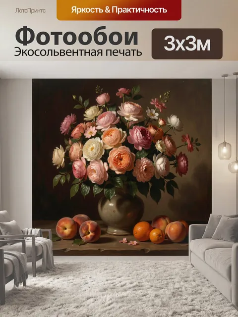 Фотообои Натюрморт с цветами и фруктами