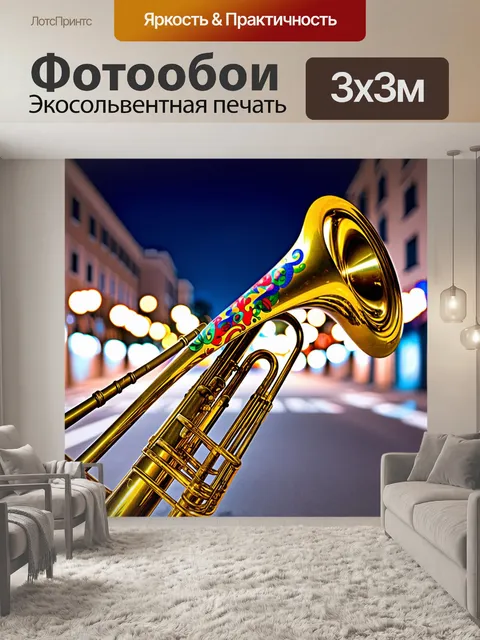 Фотообои тромбон, украшенный цветными узорами и символами, размещен на фоне городской улицы ночью с яркими огнями и…