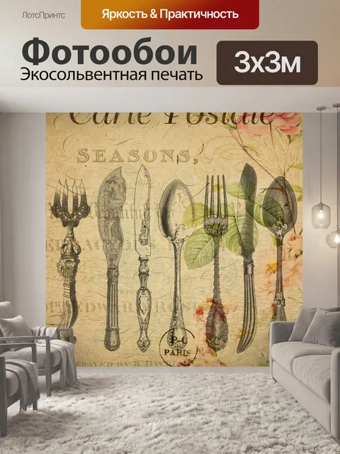 Фотообои Столовые приборы Vintage французская отк