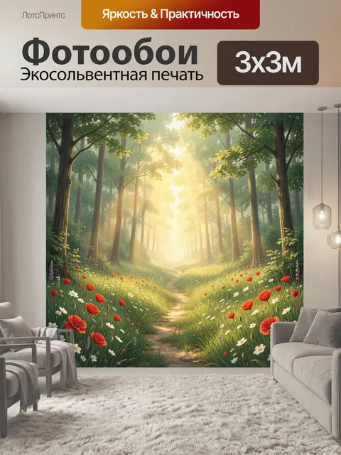 Фотообои Солнечная лесная тропа с цветами