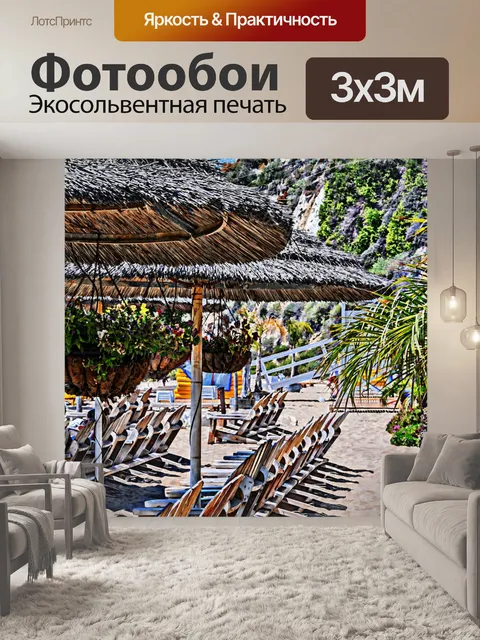 Фотообои Пляж боковые сиденья