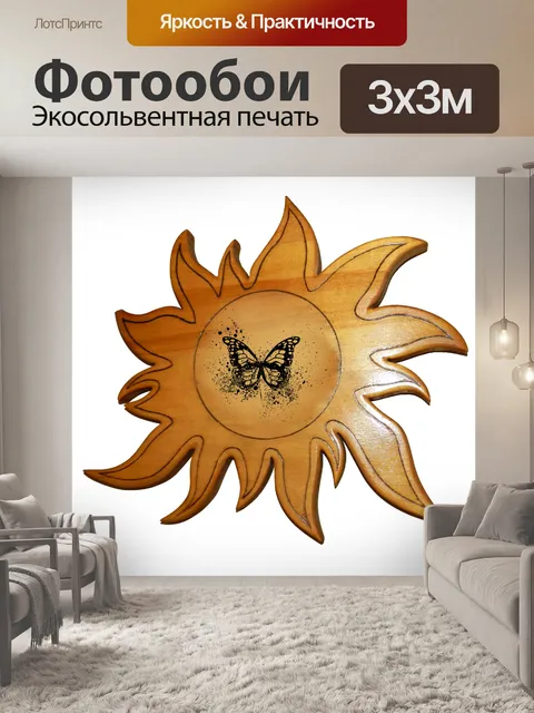Фотообои Солнце и бабочка