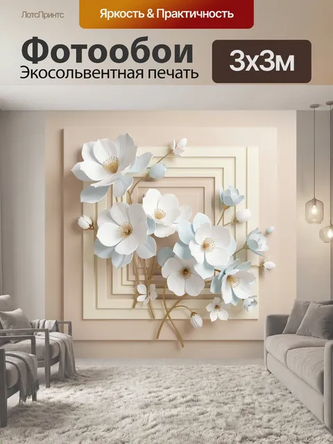 300 × 300 см · Экосольвентная печать