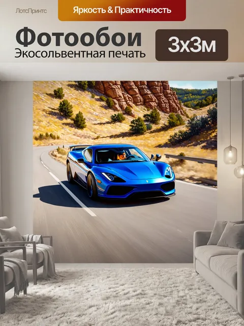 Фотообои спортивный автомобиль