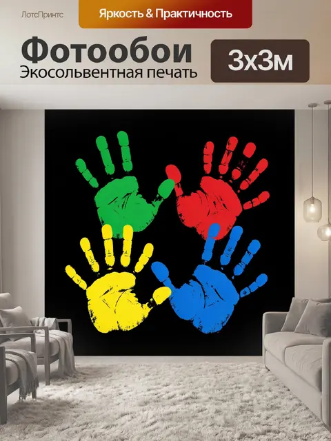 Фотообои Яркие отпечатки ладоней на черном